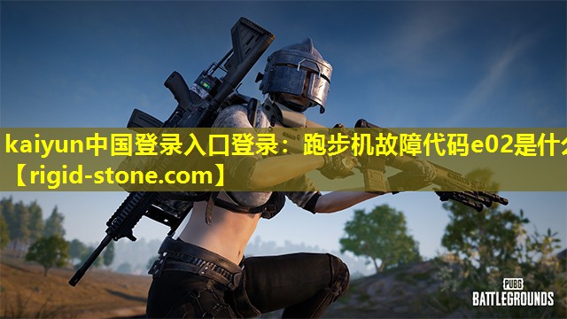 跑步机故障代码e02是什么