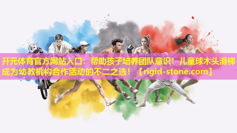帮助孩子培养团队意识！儿童球木头滑梯成为幼教机构合作活动的不二之选！