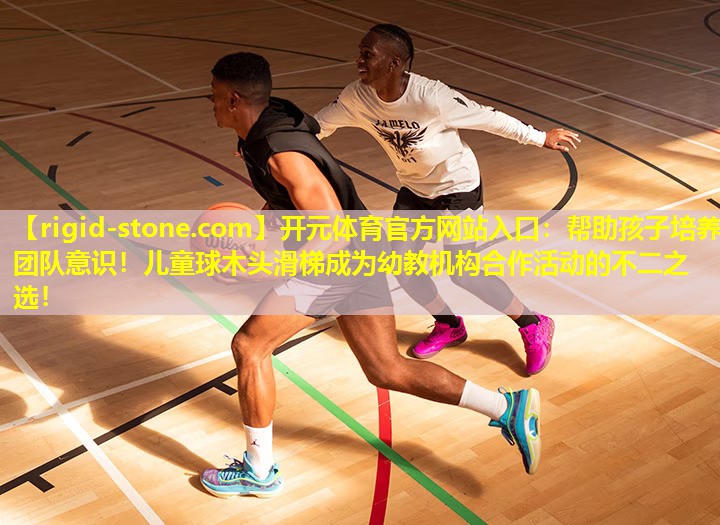 帮助孩子培养团队意识！儿童球木头滑梯成为幼教机构合作活动的不二之选！
