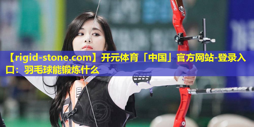 羽毛球能锻炼什么