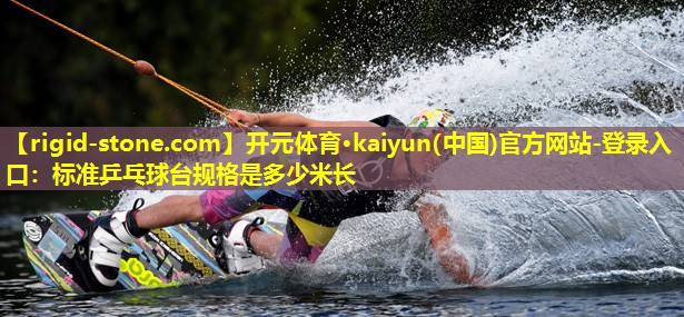 标准乒乓球台规格是多少米长