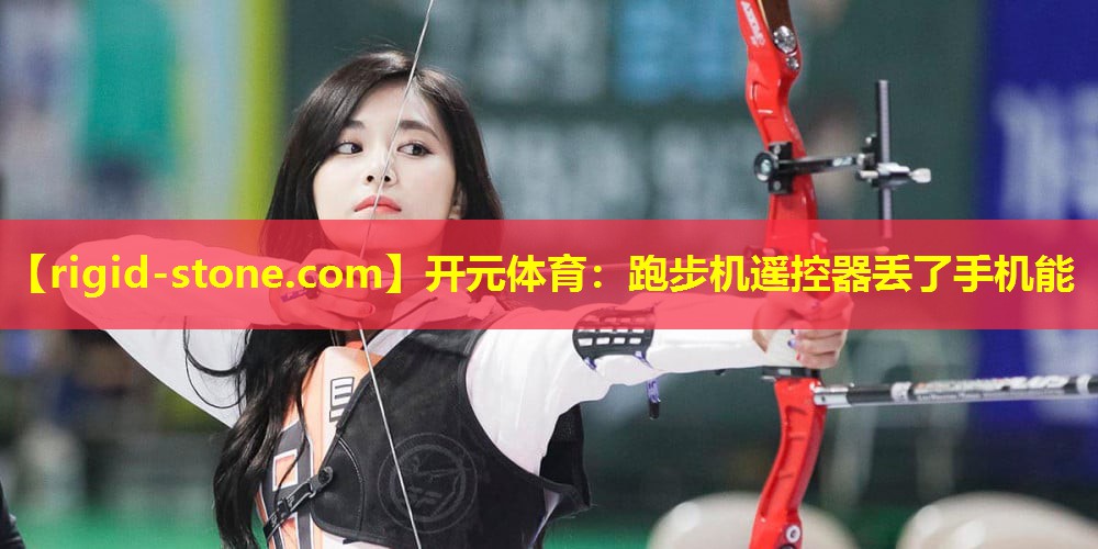 跑步机遥控器丢了手机能