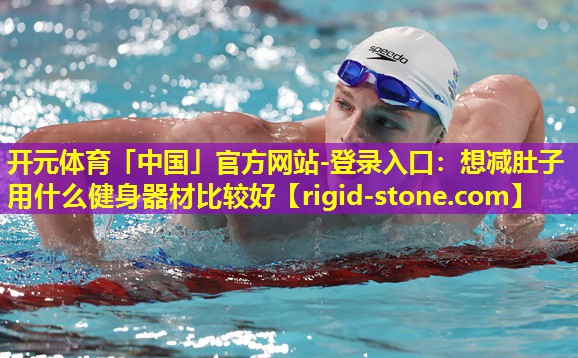 想减肚子用什么健身器材比较好