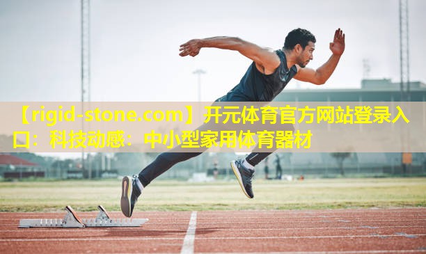 科技动感：中小型家用体育器材