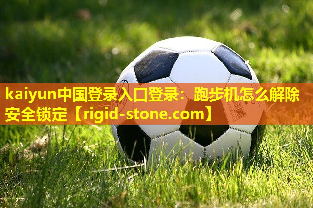 跑步机怎么解除安全锁定