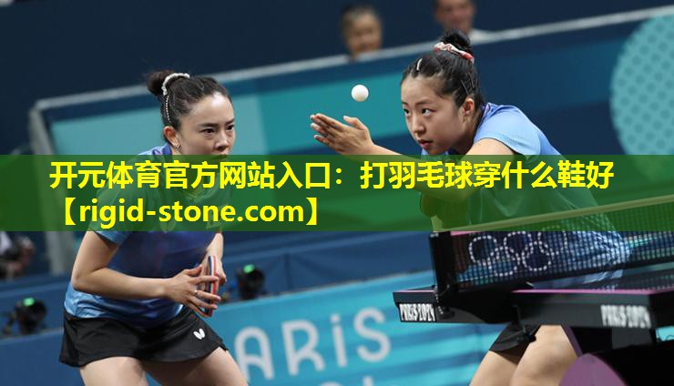 打羽毛球穿什么鞋好