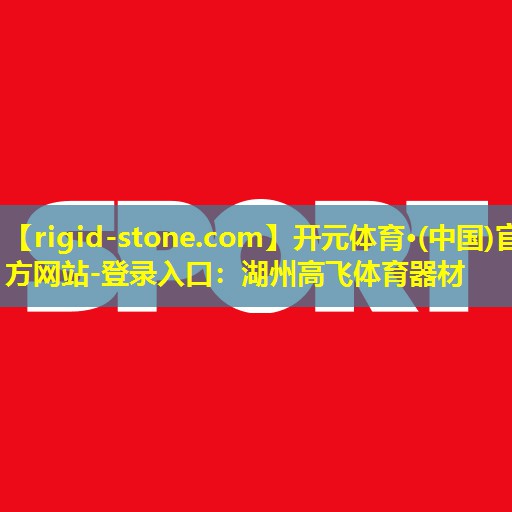 湖州高飞体育器材