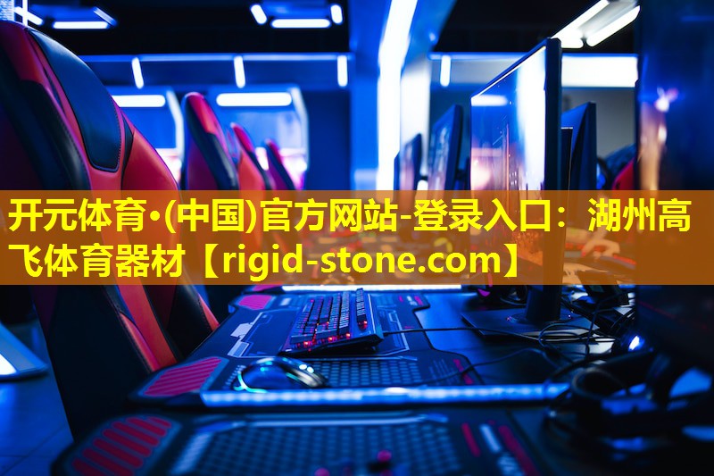 湖州高飞体育器材