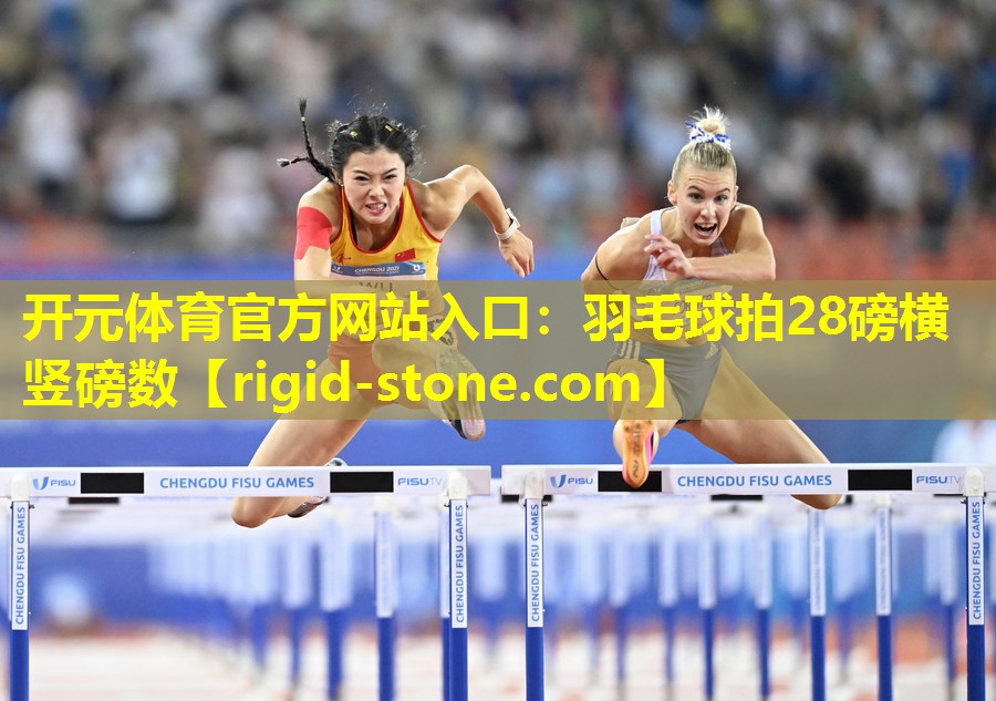 羽毛球拍28磅横竖磅数