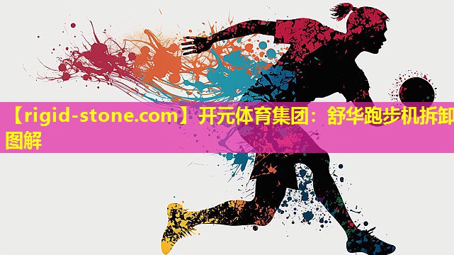 舒华跑步机拆卸图解