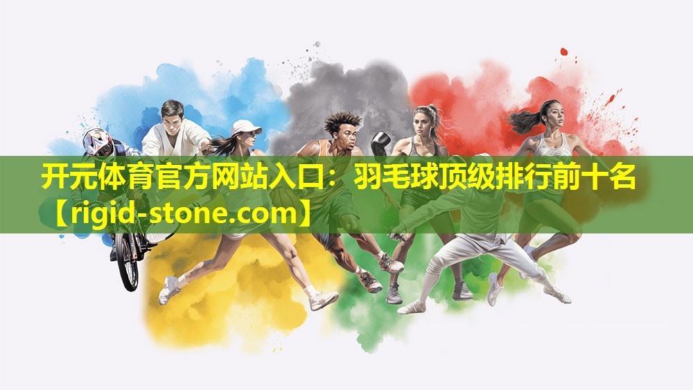 羽毛球顶级排行前十名