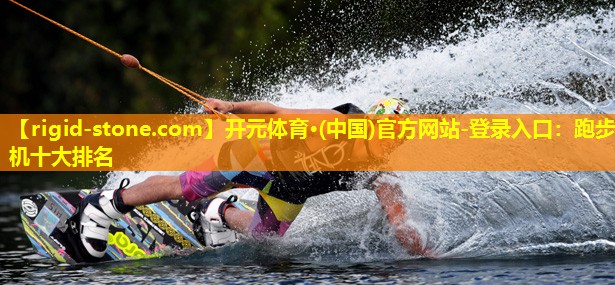 跑步机十大排名