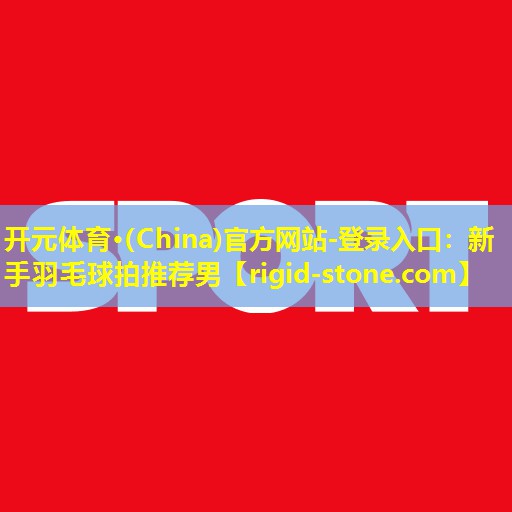 新手羽毛球拍推荐男