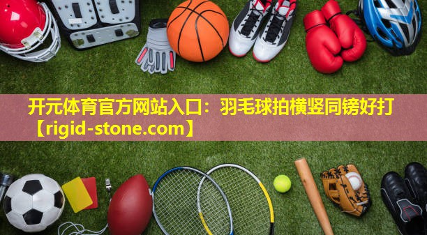羽毛球拍横竖同镑好打