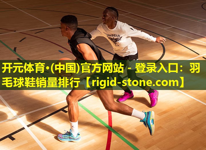 羽毛球鞋销量排行