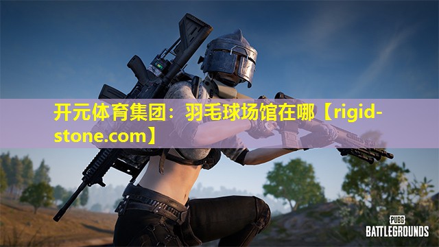 羽毛球场馆在哪
