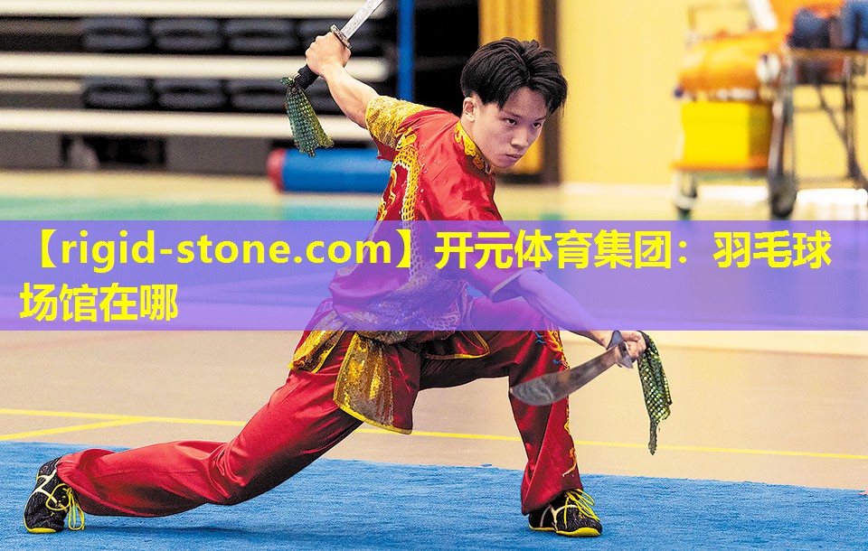 羽毛球场馆在哪
