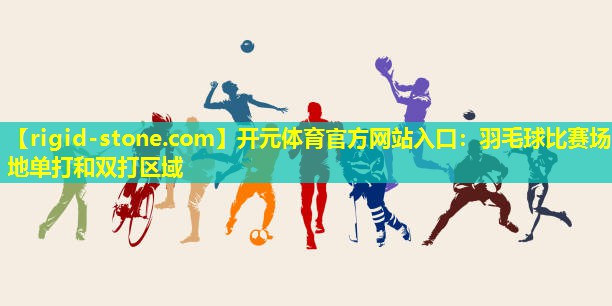 羽毛球比赛场地单打和双打区域