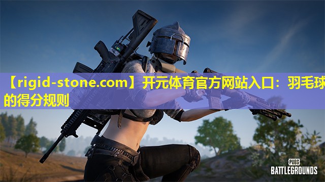 羽毛球的得分规则