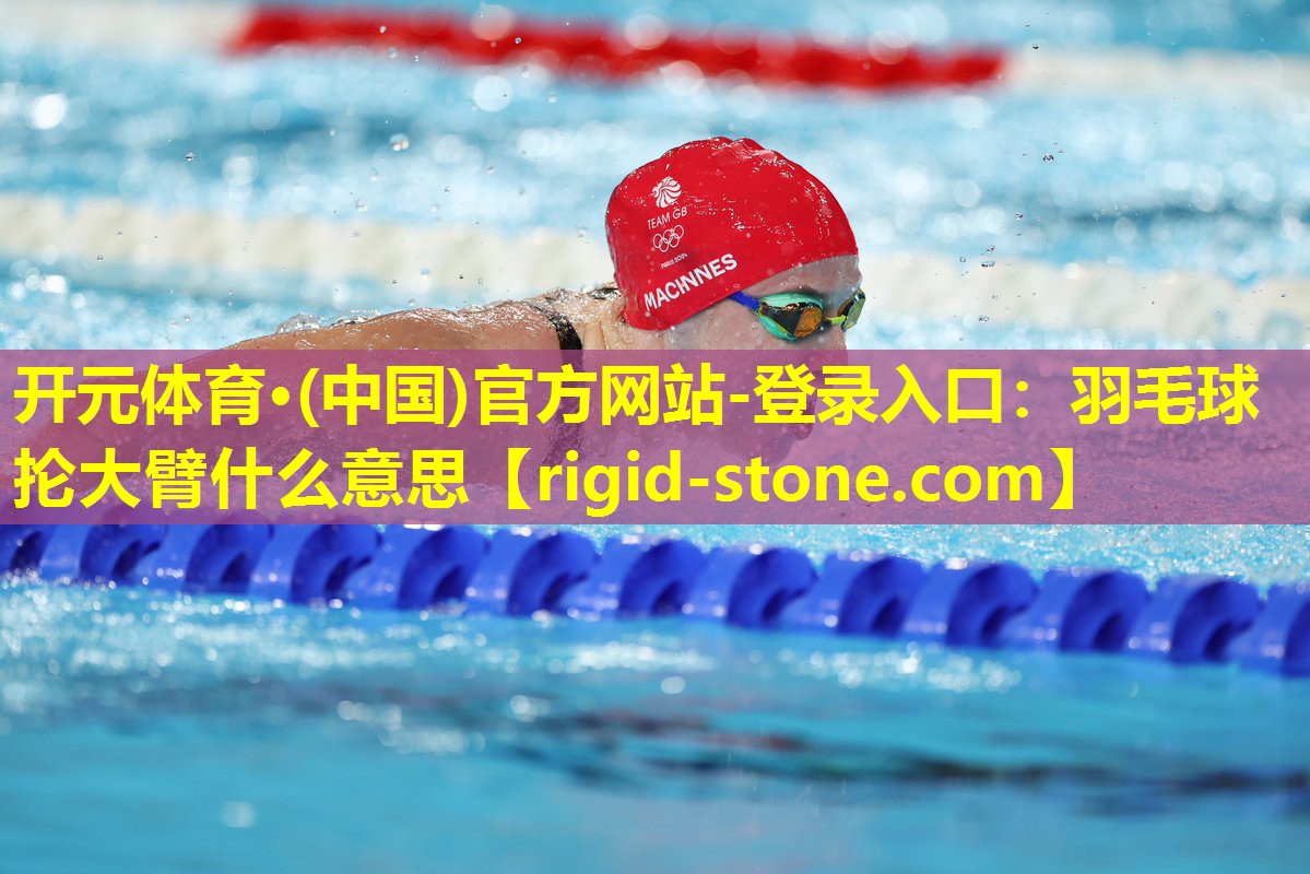 羽毛球抡大臂什么意思