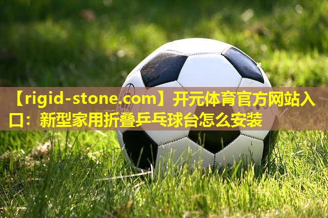 新型家用折叠乒乓球台怎么安装