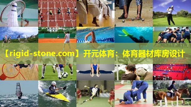 体育器材库房设计