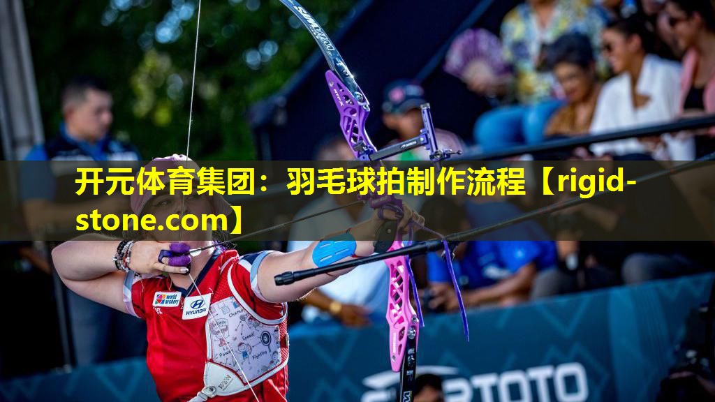 羽毛球拍制作流程