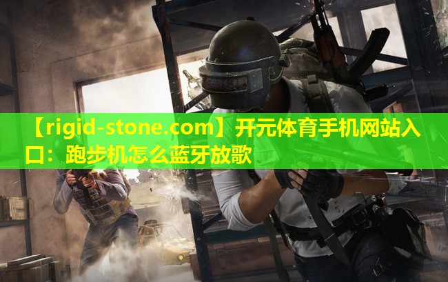 跑步机怎么蓝牙放歌