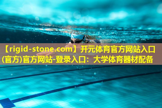 大学体育器材配备