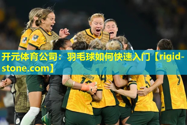 羽毛球如何快速入门