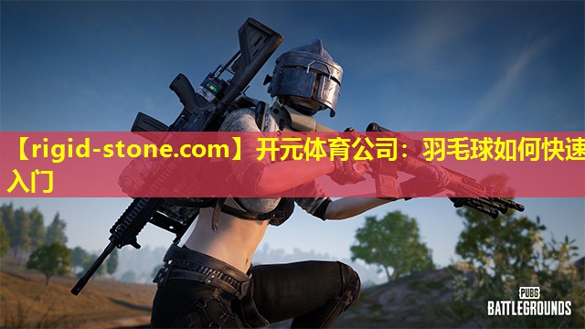 羽毛球如何快速入门