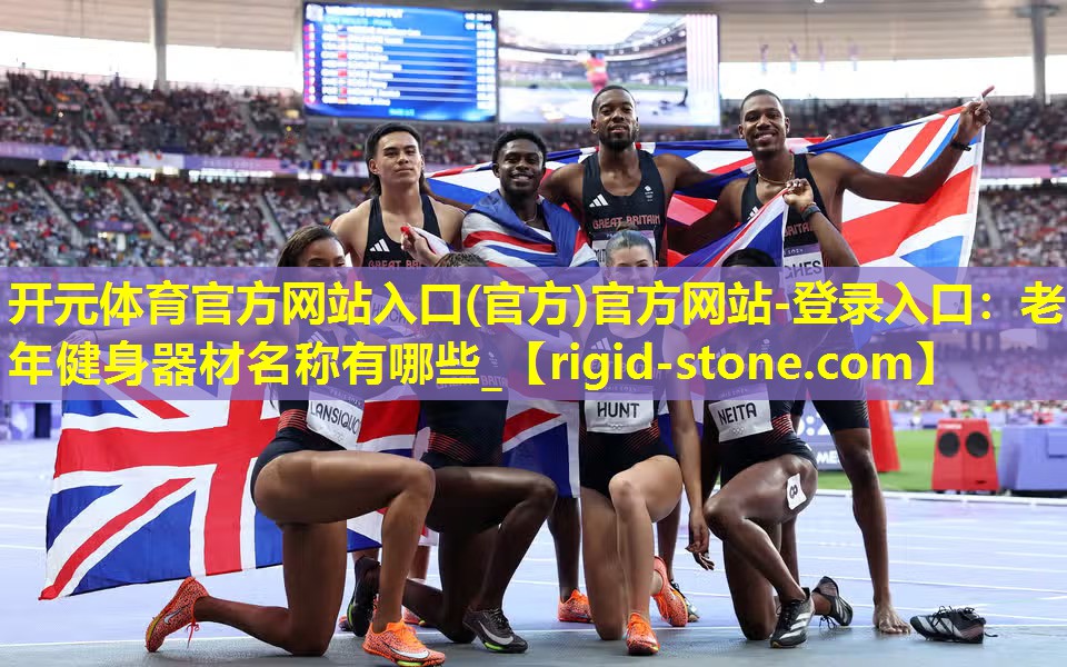 老年健身器材名称有哪些_