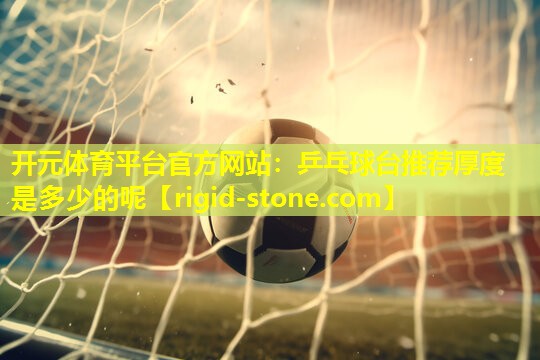 乒乓球台推荐厚度是多少的呢
